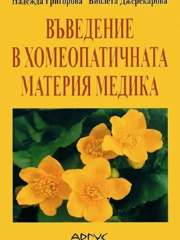 Въведение в хомеопатичната материя медика