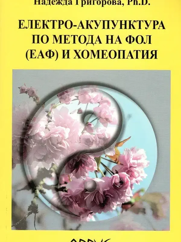 Електро-Акупунктура по метода на Фол (ЕАФ) и хомеопатия