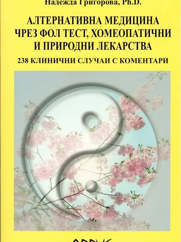 Алтернативна медицина чрез Фол тест, хомеопатични и природни лекарства